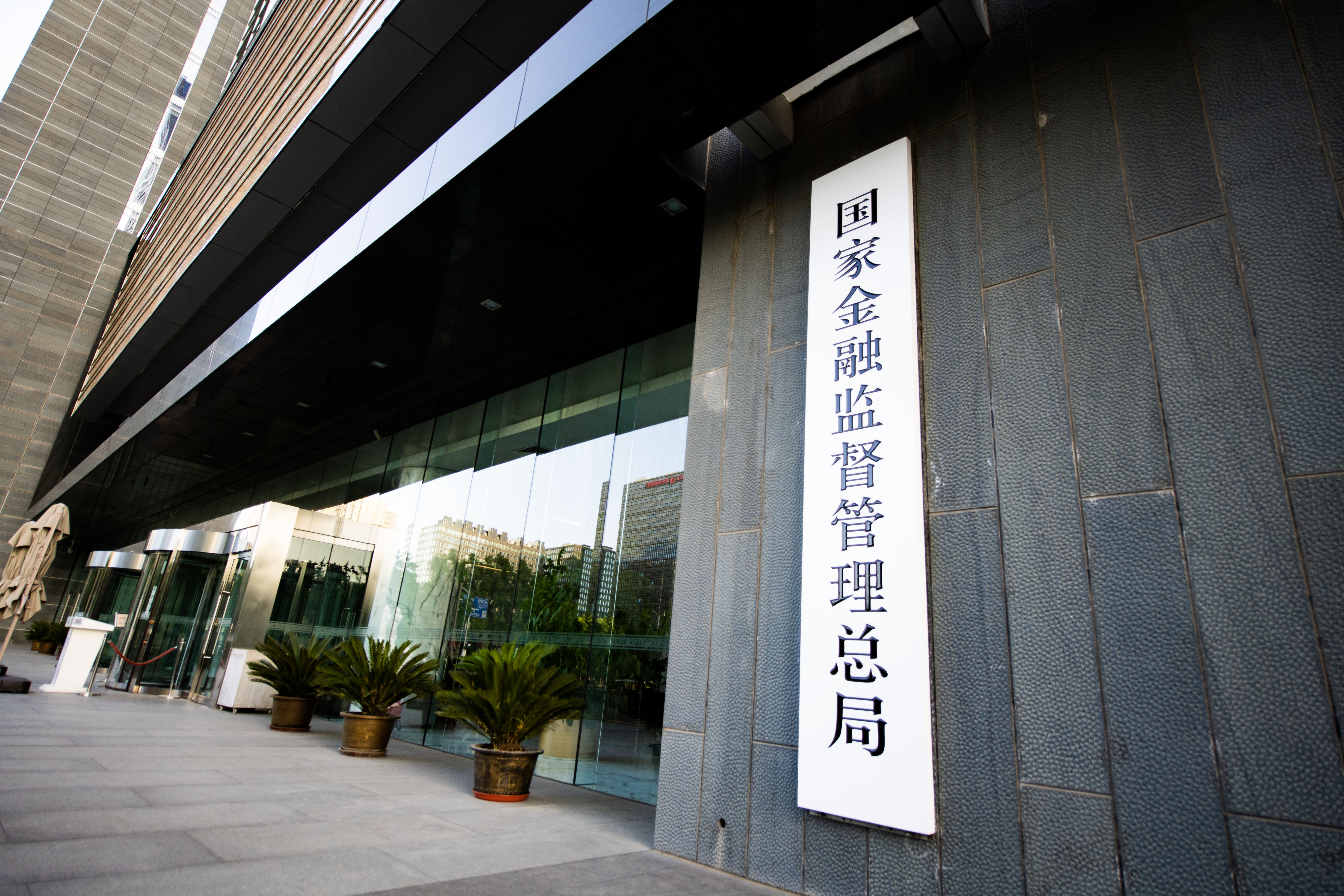 1726392718907901.jpg 国家金融监督管理总局-2023-5-23-2.jpg