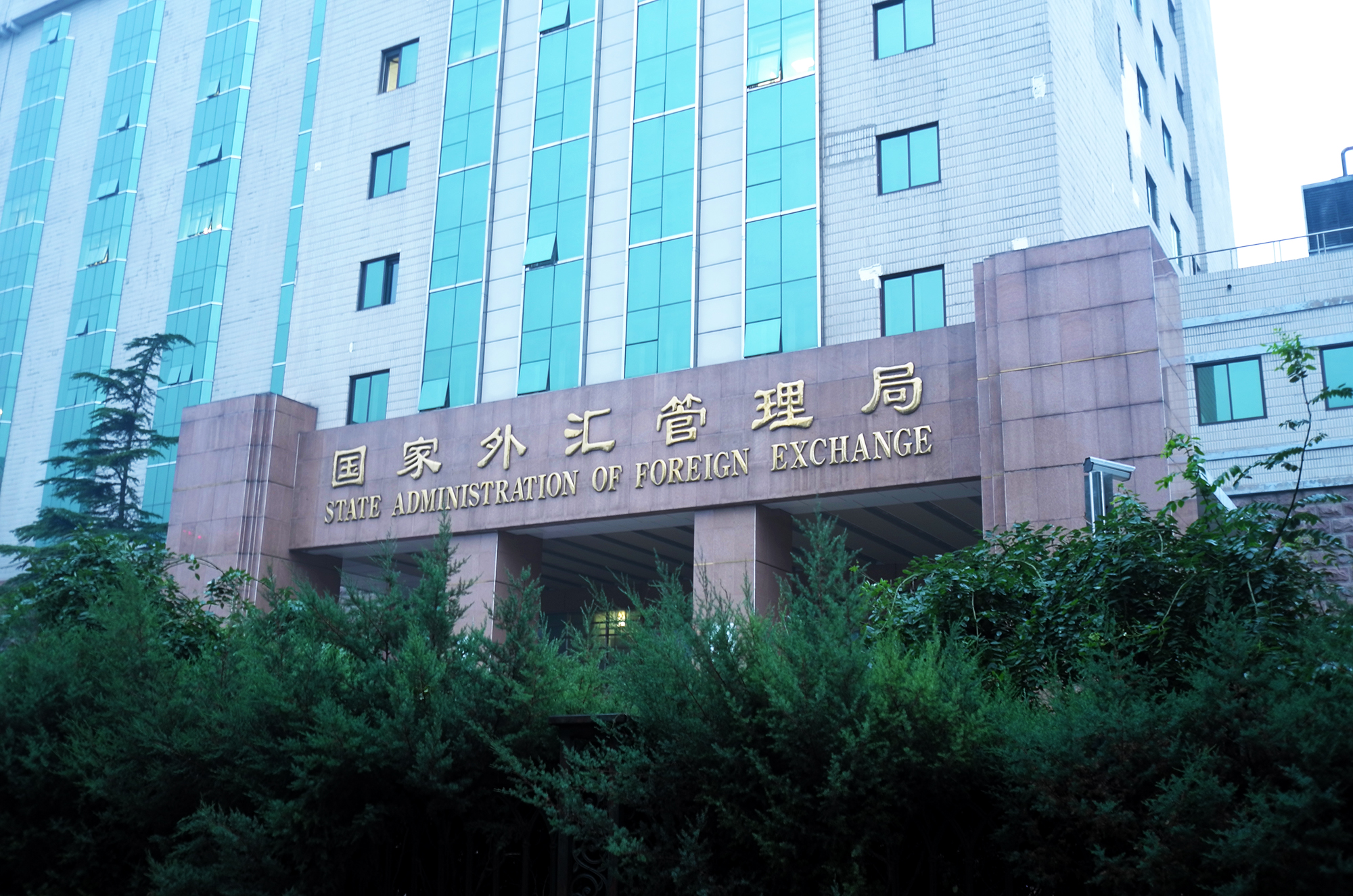 1575020248219097.jpg 2018-7-19-国家外汇管理局-3.jpg