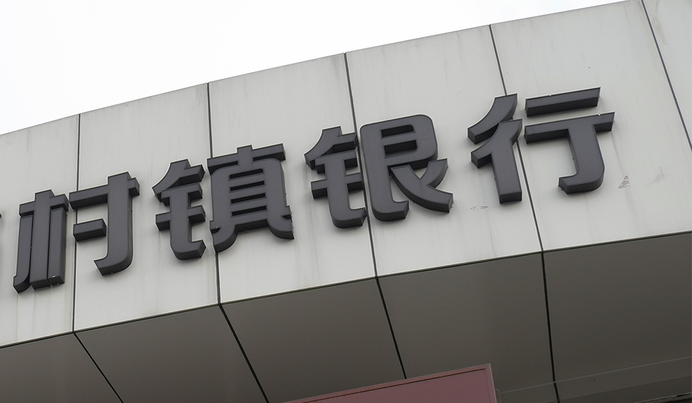 1574931475644371.jpg 村镇银行1.jpg