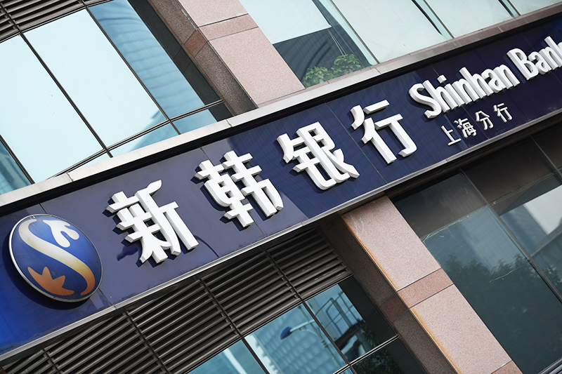 1575279662916545.jpg 2018年1月6日上海陆家嘴1-122-新韩银行.jpg