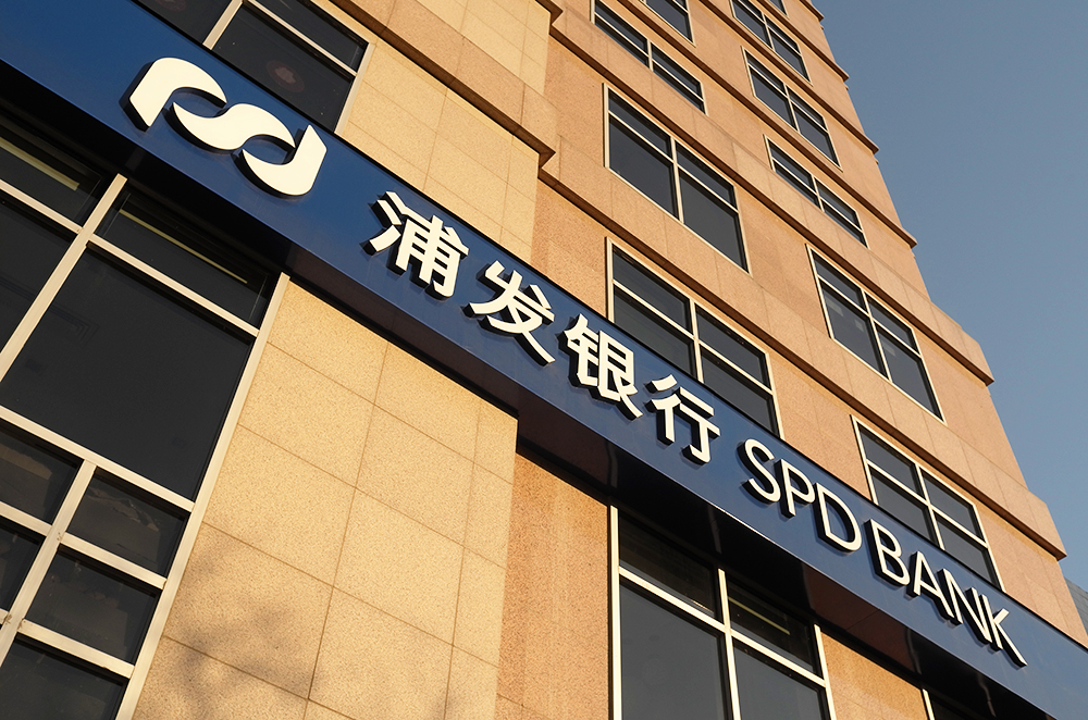 1577331932518746.jpg 浦发银行1-1.jpg