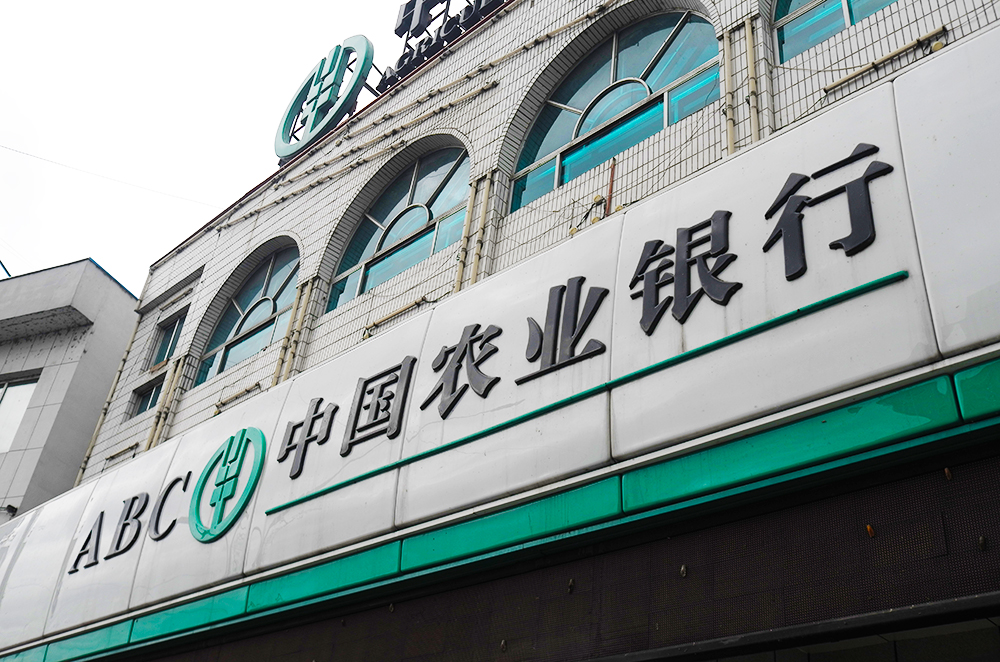 1566961269946903.jpg 农业银行-白山.jpg