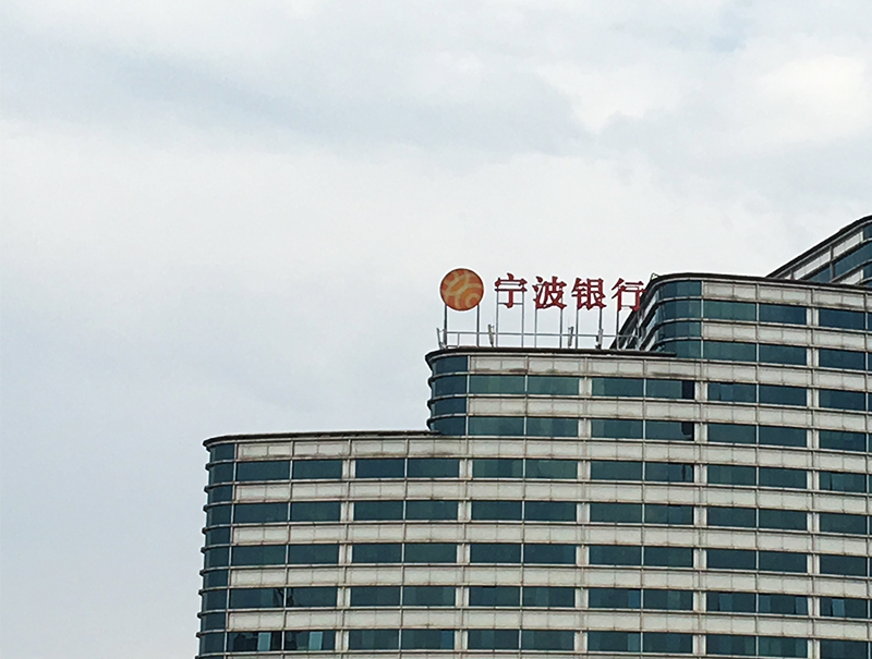 1557731492542738.jpg 宁波银行1-800.jpg