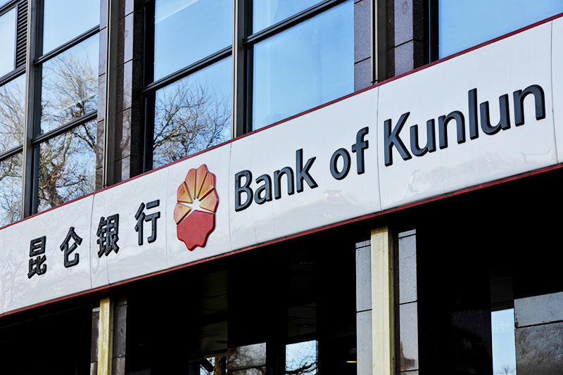 1557474472740956.jpg 昆仑银行2017-11-30-4.jpg