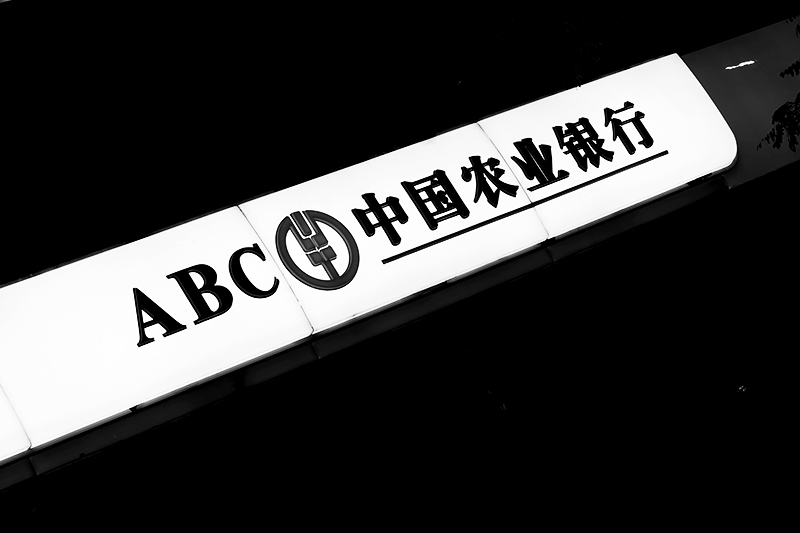 1557811168845085.jpg 农业银行.jpg