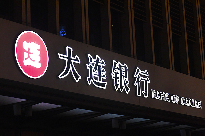1559197264840322.jpg 大连银行.jpg