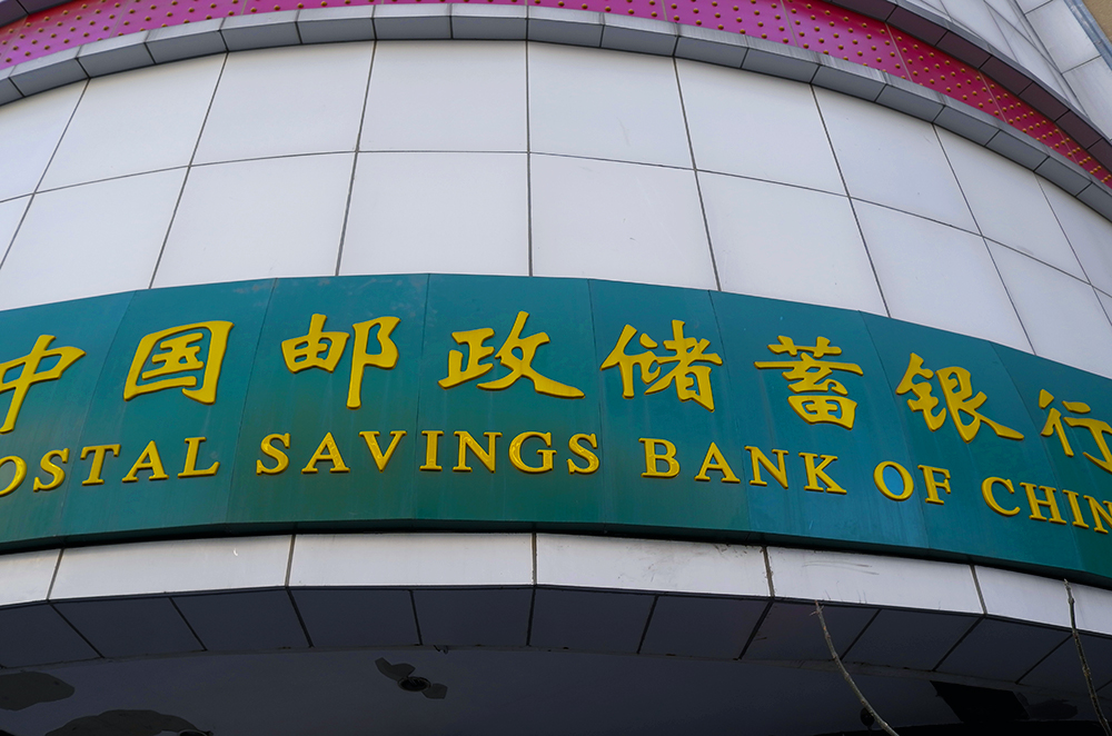 1559182102320741.jpg 邮储银行1-2.jpg