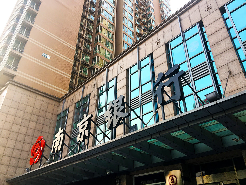 1558495321758961.jpg 南京银行-1-1.jpg
