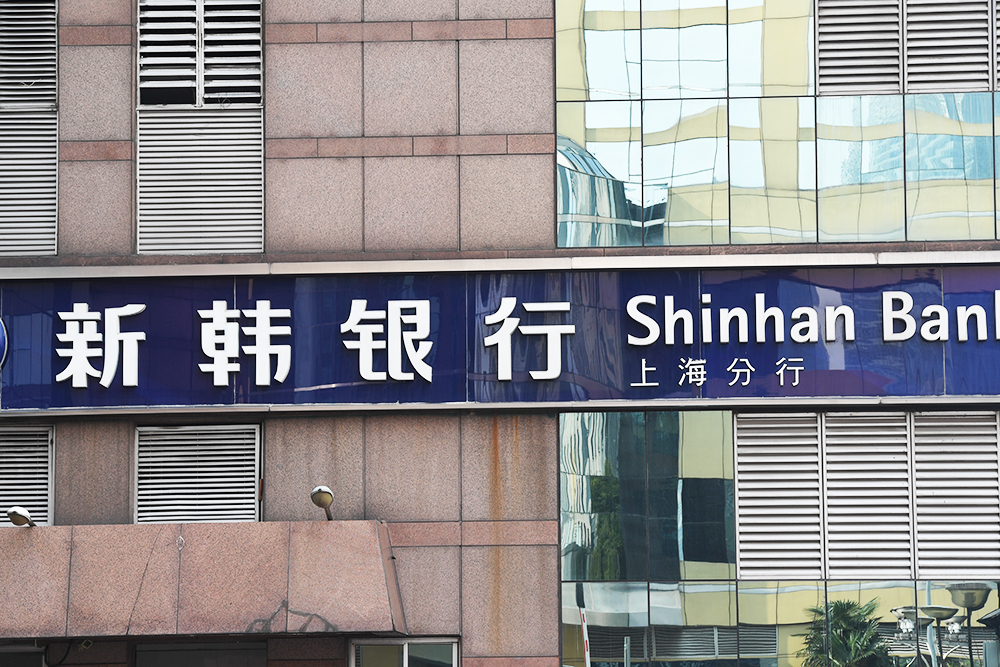 1559119708129321.jpg 新韩银行.jpg