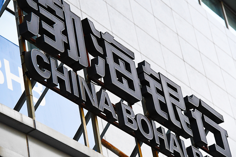 1564562467839254.jpg 2017-12-5-渤海银行3.jpg