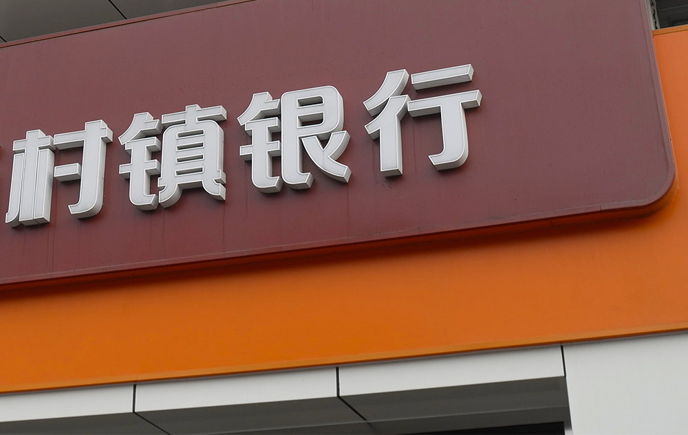 1559726781649682.jpg 村镇银行2.jpg